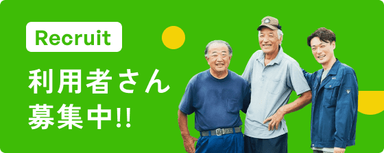 利用者さん募集中!!